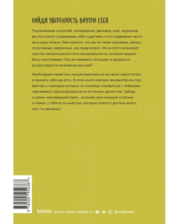 С тобой всё так! Как справиться с давлением окружающих и оставаться собой — в школе, дома и с друзьями
