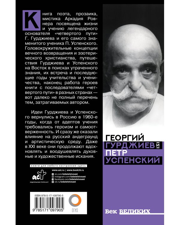 Гурджиев и Успенский