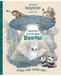 Приключения летучей мышки Бэллы, которая спала головой вверх