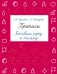 Прописи. Готовим руку к письму
