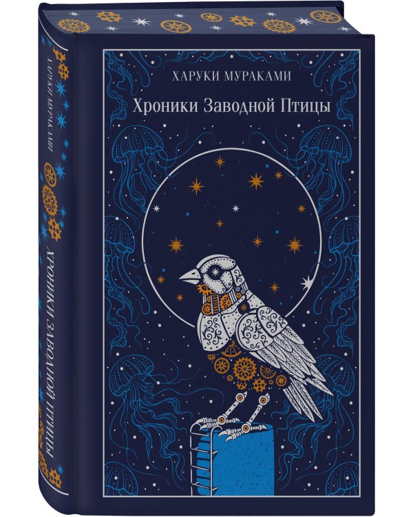 Хроники Заводной Птицы