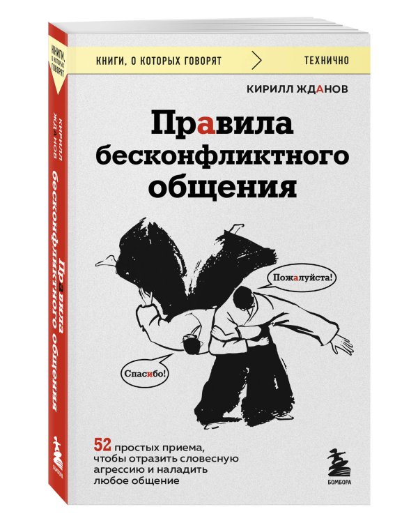 Правила бесконфликтного общения. 52 простых приема, чтобы отразить словесную агрессию и наладить любое общение