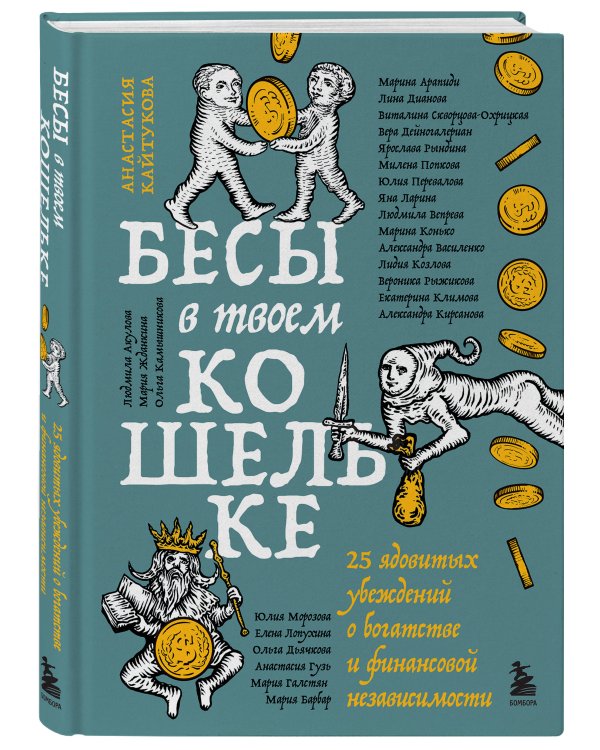 Бесы в твоем кошельке. 25 ядовитых убеждений о богатстве и финансовой независимости
