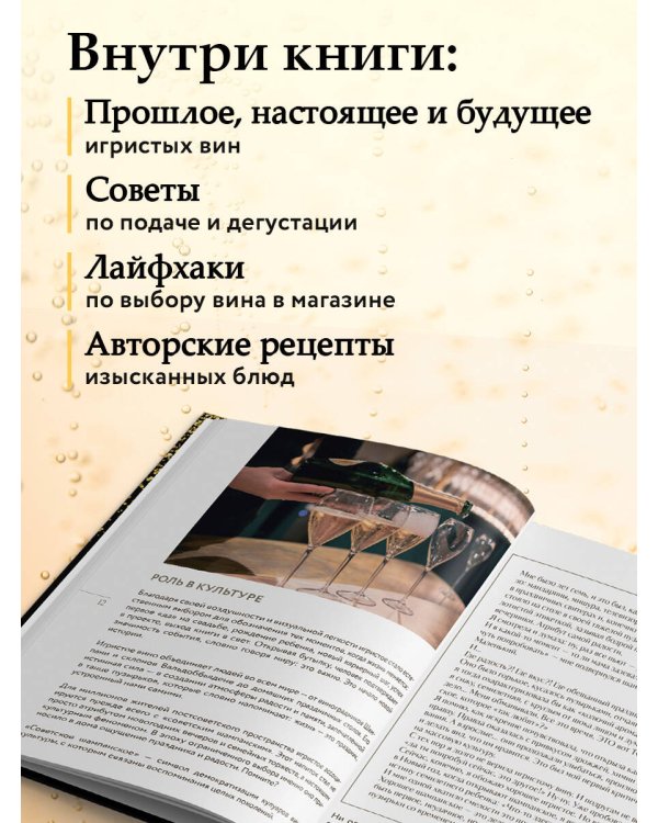 Игристое. От просекко и кавы до шампанского. История, регионы, выбор