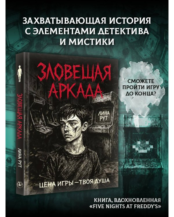 Зловещая аркада