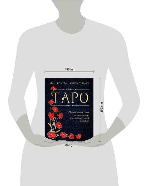 Таро. Полное руководство по чтению карт и предсказательной практике (подарочное издание)