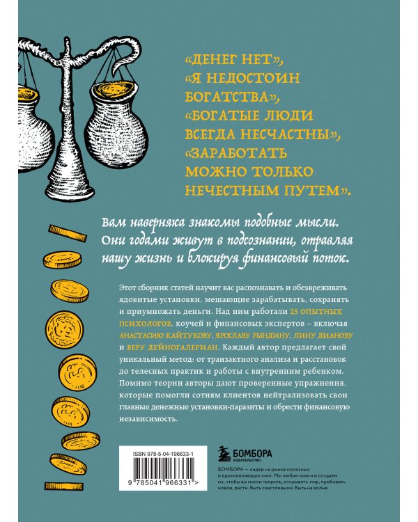 Бесы в твоем кошельке. 25 ядовитых убеждений о богатстве и финансовой независимости
