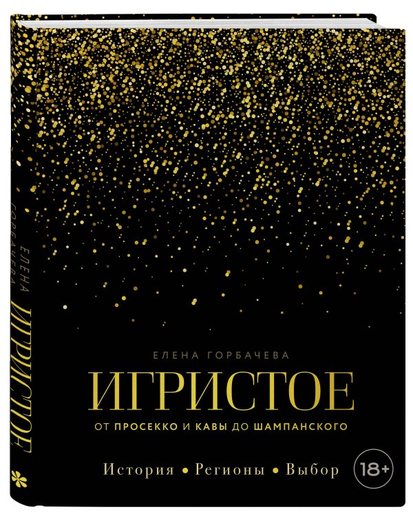 Игристое. От просекко и кавы до шампанского. История, регионы, выбор