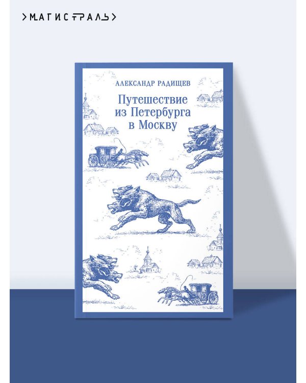 Путешествие из Петербурга в Москву