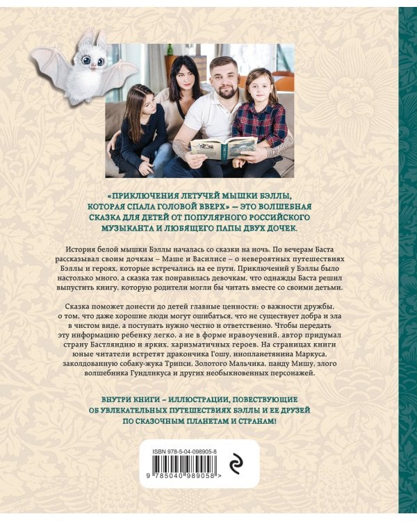 Приключения летучей мышки Бэллы, которая спала головой вверх