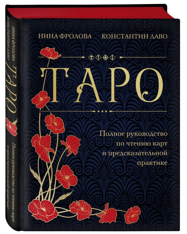 Таро. Полное руководство по чтению карт и предсказательной практике (подарочное издание)