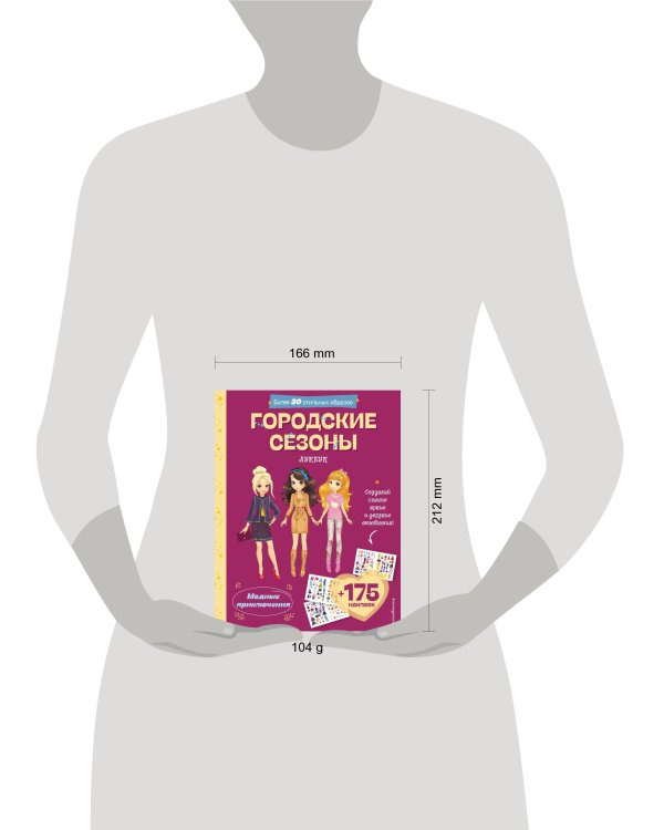 Городские сезоны. Лукбук современной девчонки