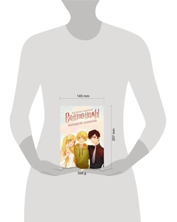 Синтонимы. Большой дневник