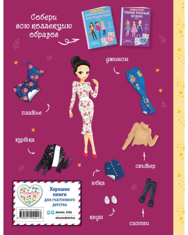 Городские сезоны. Лукбук современной девчонки