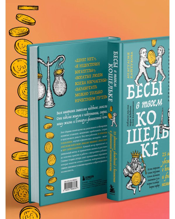 Бесы в твоем кошельке. 25 ядовитых убеждений о богатстве и финансовой независимости