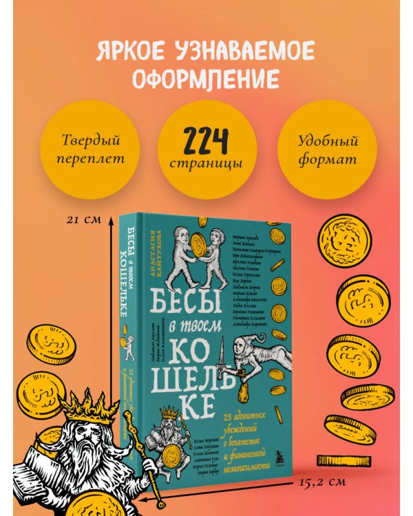 Бесы в твоем кошельке. 25 ядовитых убеждений о богатстве и финансовой независимости