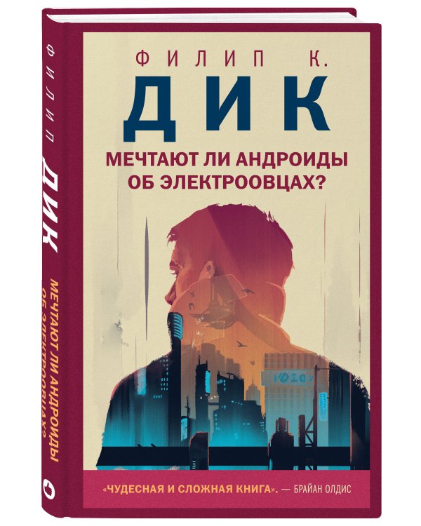 Мечтают ли андроиды об электроовцах?