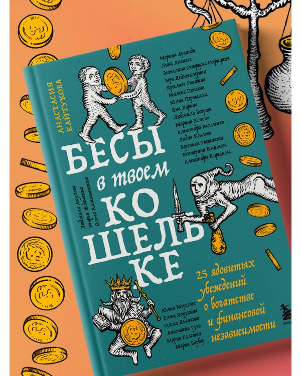 Бесы в твоем кошельке. 25 ядовитых убеждений о богатстве и финансовой независимости