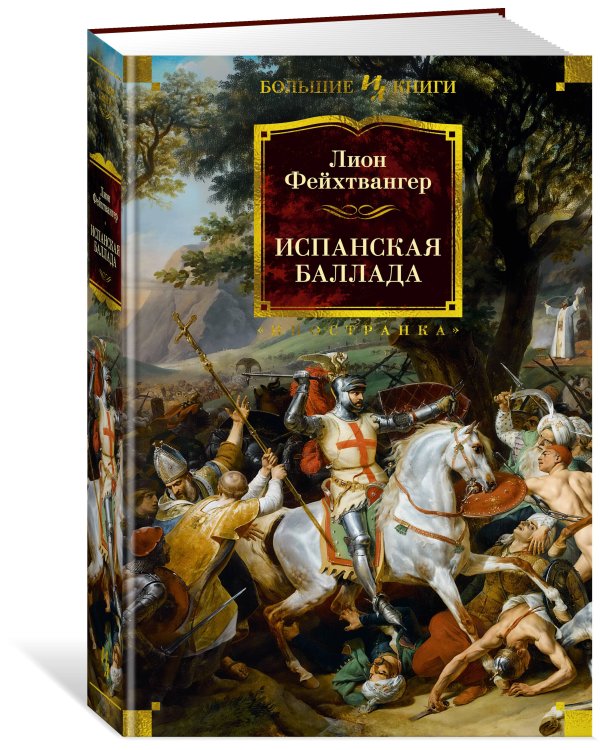 Испанская баллада