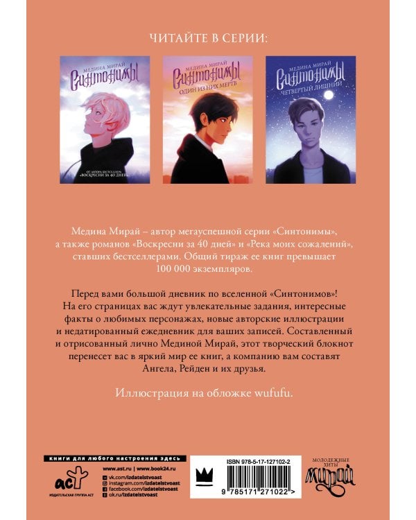 Синтонимы. Большой дневник