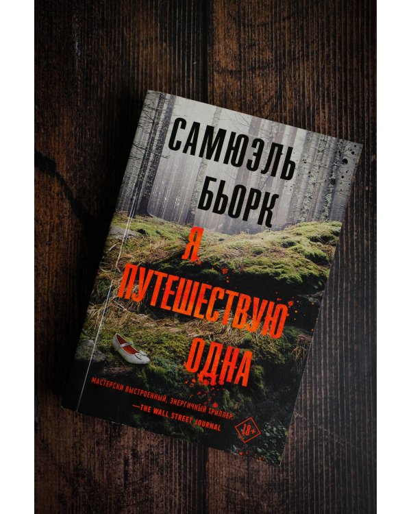 Я путешествую одна