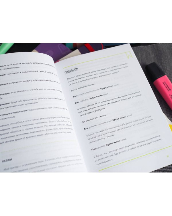 С тобой всё так! Как справиться с давлением окружающих и оставаться собой — в школе, дома и с друзьями