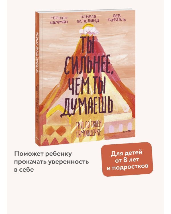 Ты сильнее, чем ты думаешь. Гид по твоей самооценке