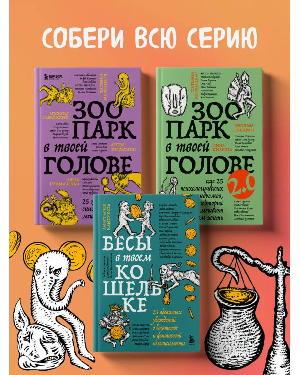 Бесы в твоем кошельке. 25 ядовитых убеждений о богатстве и финансовой независимости