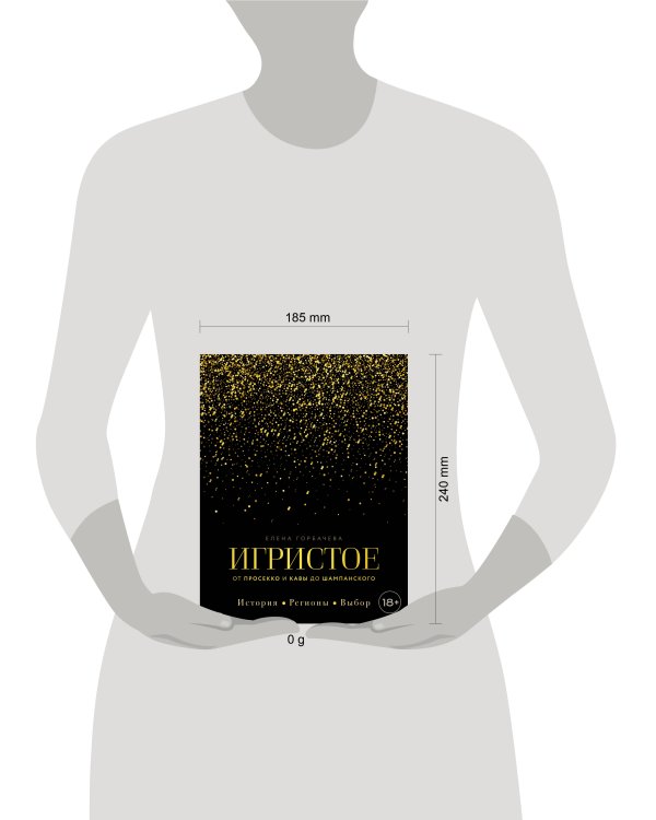 Игристое. От просекко и кавы до шампанского. История, регионы, выбор