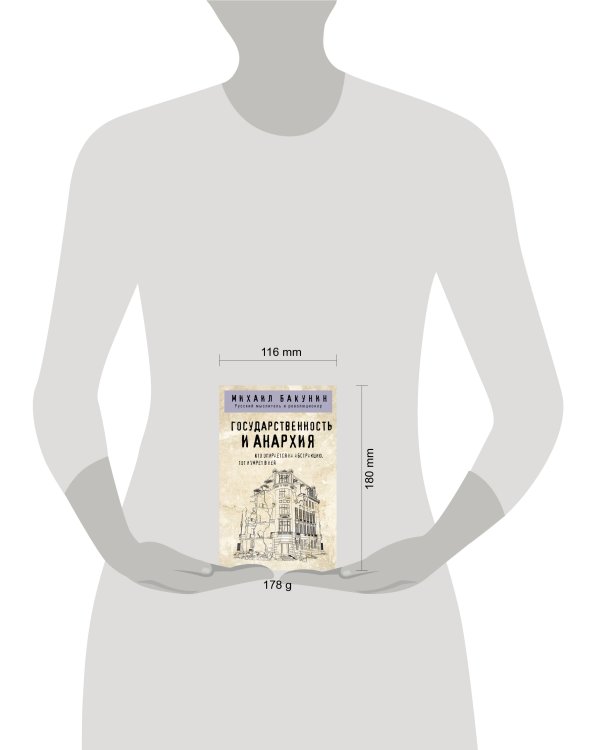 Государственность и анархия