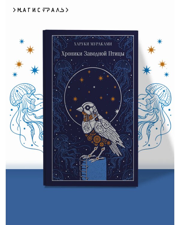 Хроники Заводной Птицы