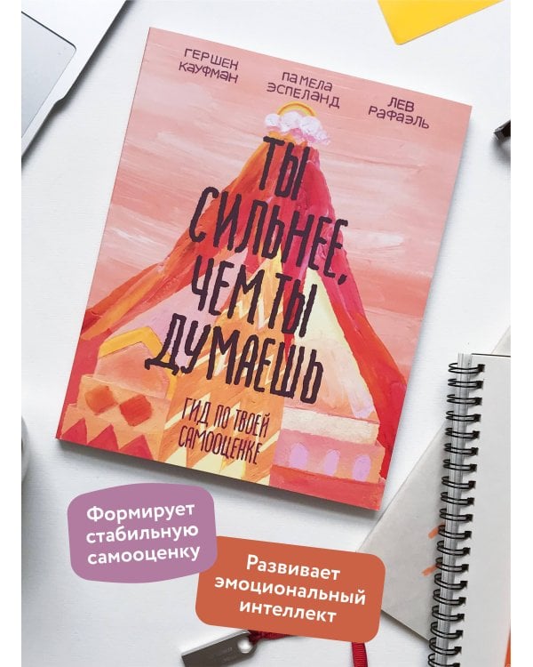 Ты сильнее, чем ты думаешь. Гид по твоей самооценке