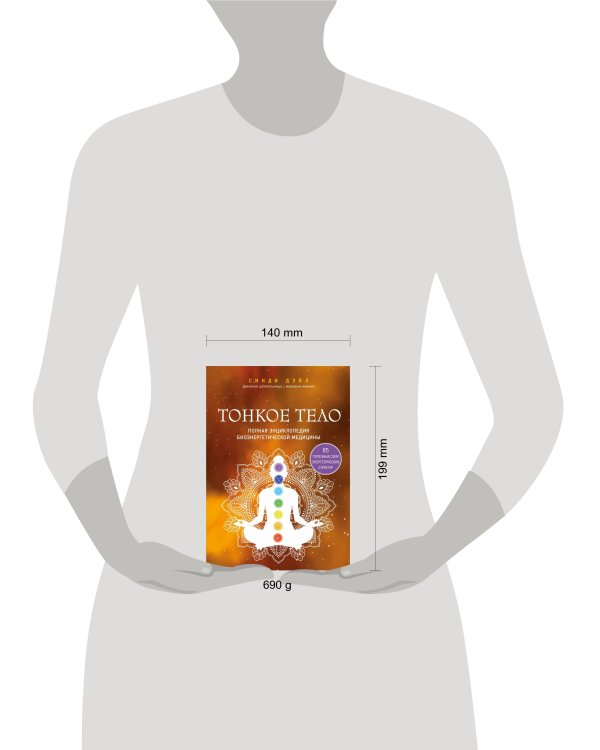 Тонкое тело. Полная энциклопедия биоэнергетической медицины