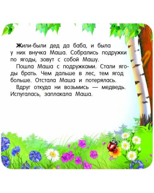 Маша и медведь