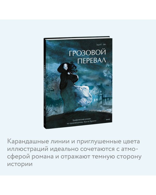 Грозовой перевал. Графический роман
