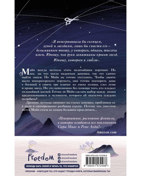 Кровь звезд. Сплетая рассвет (#1) (новое оформление)