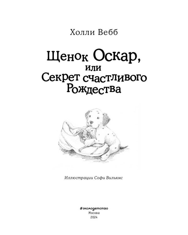 Щенок Оскар, или Секрет счастливого Рождества (выпуск 12)
