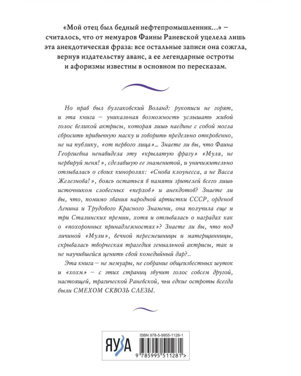 Фаина Раневская. Жизнь, рассказанная ею самой