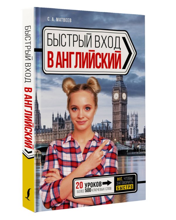 Быстрый вход в АНГЛИЙСКИЙ