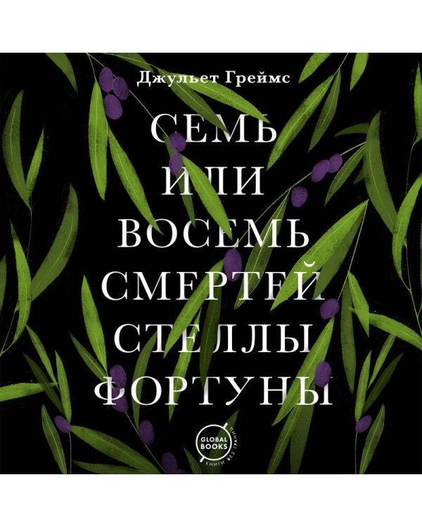 Семь или восемь смертей Стеллы Фортуны