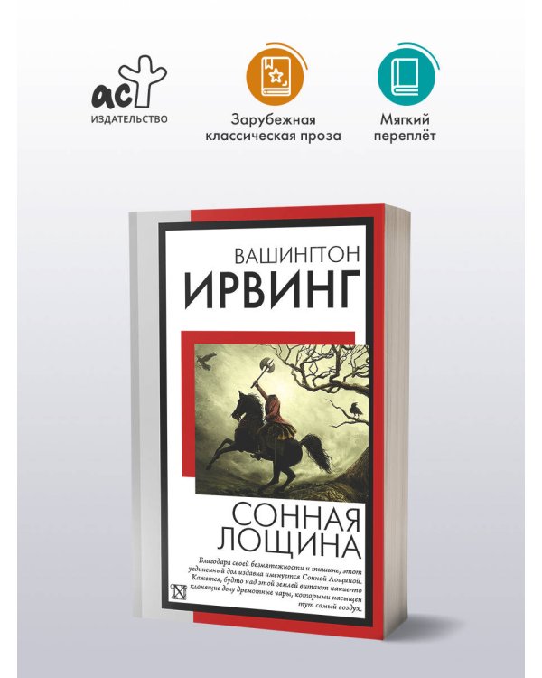 Сонная Лощина