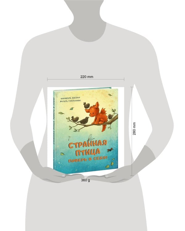 Странная птица. Поверь в себя!