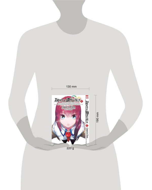 Врата Штейна т1/Steins Gate. Vol.1