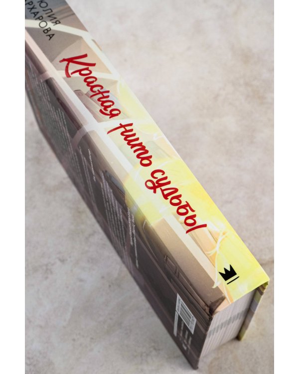 Красная нить судьбы