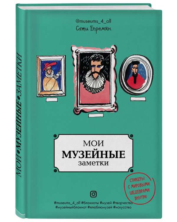 Мои музейные заметки. Сати Museums_4_all