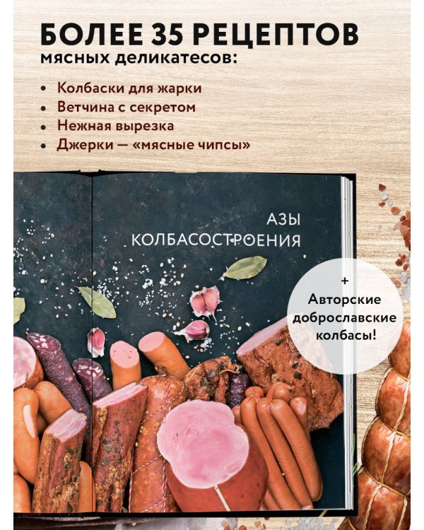 Колбасная книга. Домашние колбаски, ветчины, закуски и копчености
