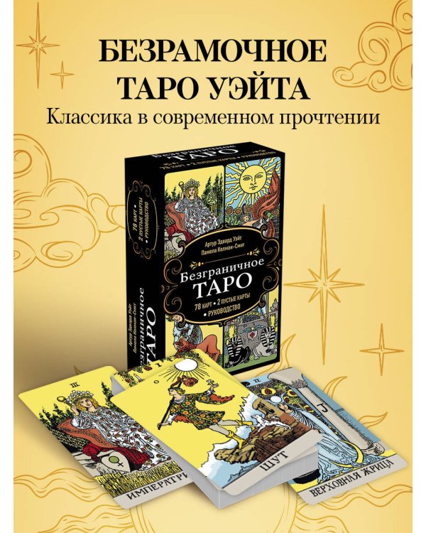 Безграничное Таро (Классическое Таро Артура Уэйта в безрамочном оформлении, 78 карт, 2 пустые карты, руководство в коробке)