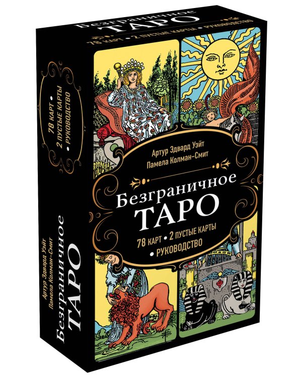 Безграничное Таро (Классическое Таро Артура Уэйта в безрамочном оформлении, 78 карт, 2 пустые карты, руководство в коробке)