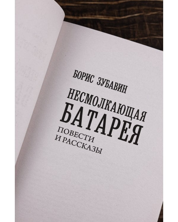 Несмолкающая батарея