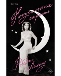 Неидеальная страсть